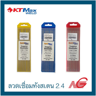 ลวดเชื่อมทังสเตน KT-MAX WELD 2.4 ราคาต่อ 1 กล่อง (10เส้น)