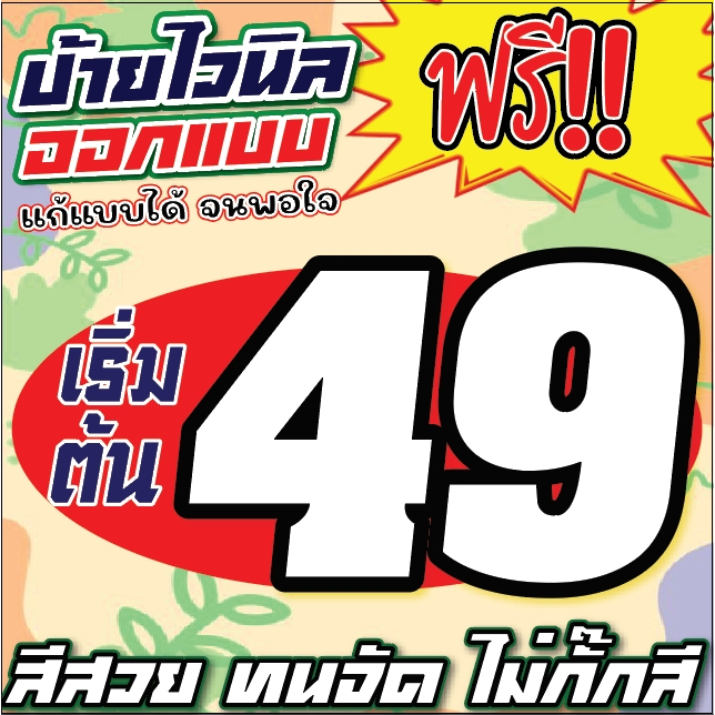 ป้ายไวนิลออกแบบฟรี เริ่มต้น 49 บาท ทักแชทก่อนกดสั่ง!! ป้ายไวนิล สีสวย ออกแบบฟรี มีหลายขนาด