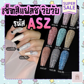 สีเจลทาเล็บ AS สีแฟลช วิ้งวับ เล่นแสงเล่นไฟ 9 สี รหัส ASZ (แถมชาร์จสีฟรี!)