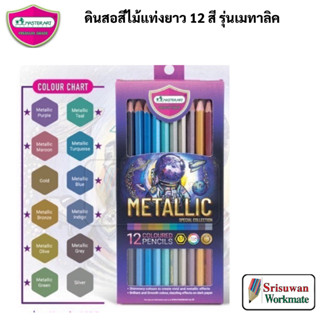 Master Art METALLIC ชุดสีไม้ เมทัลลิค 12 สี มาสเตอร์อาร์ต สีไม้ ดินสอสีไม้ แท่งยาว Special Collection