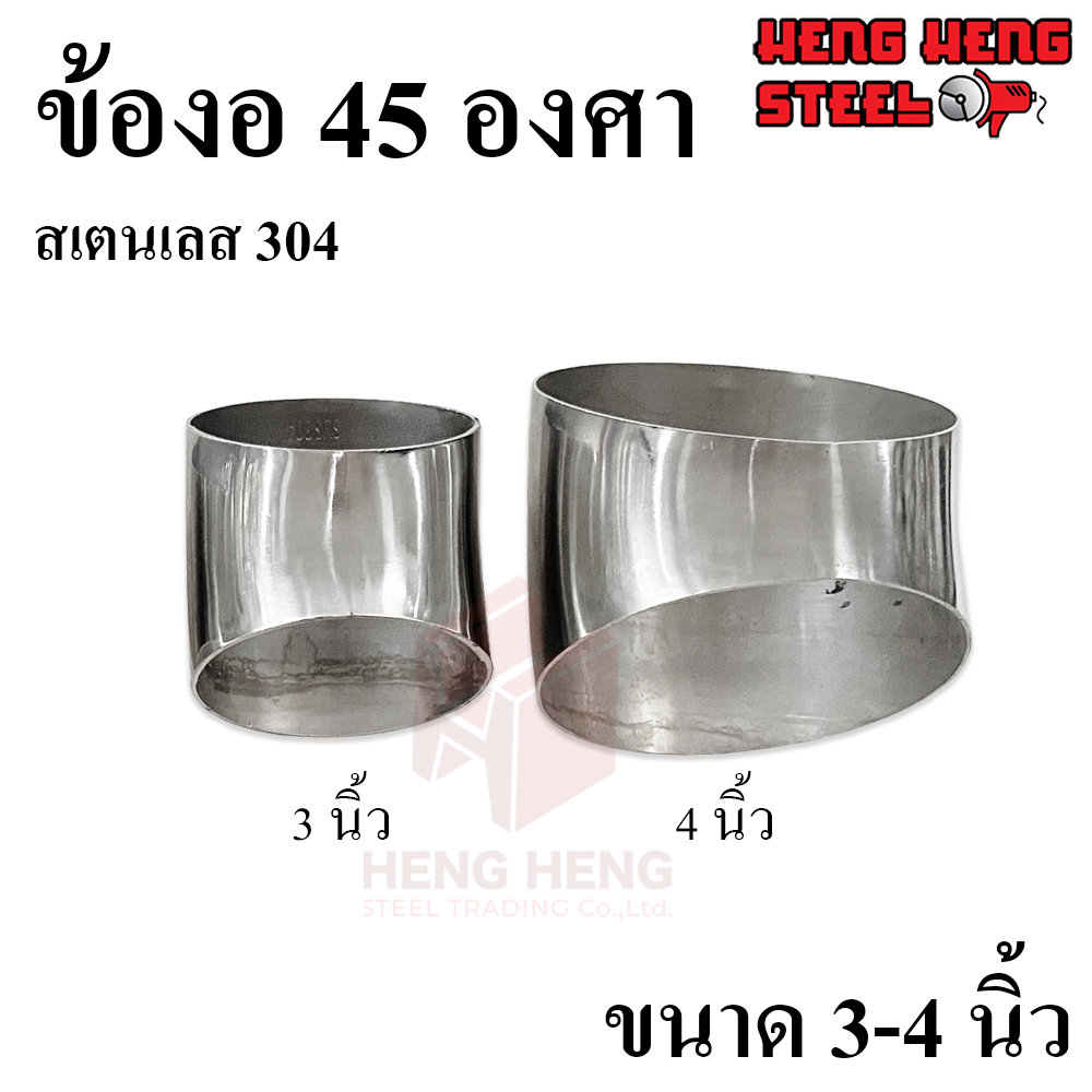 [1 ตัว] ข้องอ 45 องศา สเตนเลส 304 ขนาด 3-4 นิ้ว