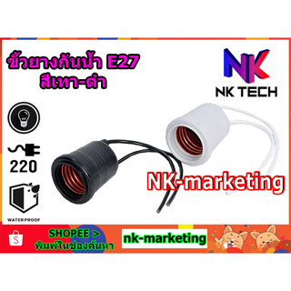 แหล่งขายและราคาขั้วยางกันน้ำ E27 NK-TECH สีดำ-เทา (NK-TECH-204B-G) ขั้วหลอดไฟ ขั้วห้อยกันน้ำ ขั้วหลอดไฟ ขั้วเกลียว by nk-marketingอาจถูกใจคุณ