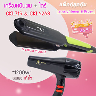 🔥แพ็คคู่🔥 เครื่องหนีบผม CKL719 +CKL6268ดร์ 1200วัตต์ ไดร์ร้อน ไดร์เป่าผม เป่าผม รีดผม เครื่องเป่าผม หนีบผม