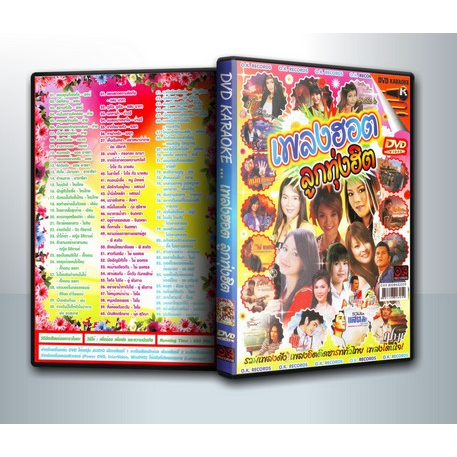 [ DVD Karaoke มีปก+สกรีนแผ่น-ไม่มีกล่อง ] เพลงฮอต ลูกทุ่งฮิต ( 1 DVD )