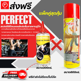 น้ำมันลู่วิ่งไฟฟ้า แพ็คคู่ ขนาด300ml./600ml. เพอร์เฟคPerfect silicone oil Premiumน้ำมันซิลิโคนออยล์ชนิดเข้มข้น