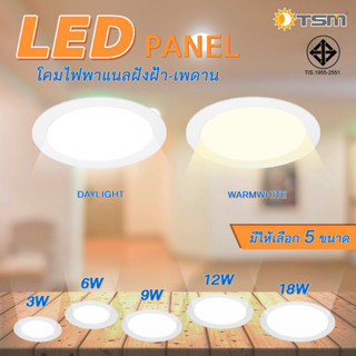 TSM รุ่น TSM P03-P18 โคมไฟดาวน์ไลท์ LED Downlight Panel ฝังฝ้า ติดฝ้าเพดาน 3W 6W 9W 12W 18W ดาวไลท์ แบบบาง กลม