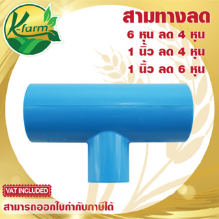 สามทางลด 6 หุน ลด 4 หุน,  1" ลด 4 หุน, 1" ลด 6 หุน ชั้น 13.5 ข้อต่อท่อ PVC ข้อต่อประปา ข้อต่อพีวีซี ระบบน้ำ รดน้ำต้นไม้