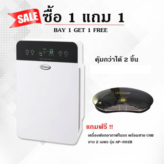 GMAX เครื่องฟอก รุ่น AP-901 และ AP-002B ซื้อ 1 ตัวใหญ่ แถม 1 ตัวเล็ก