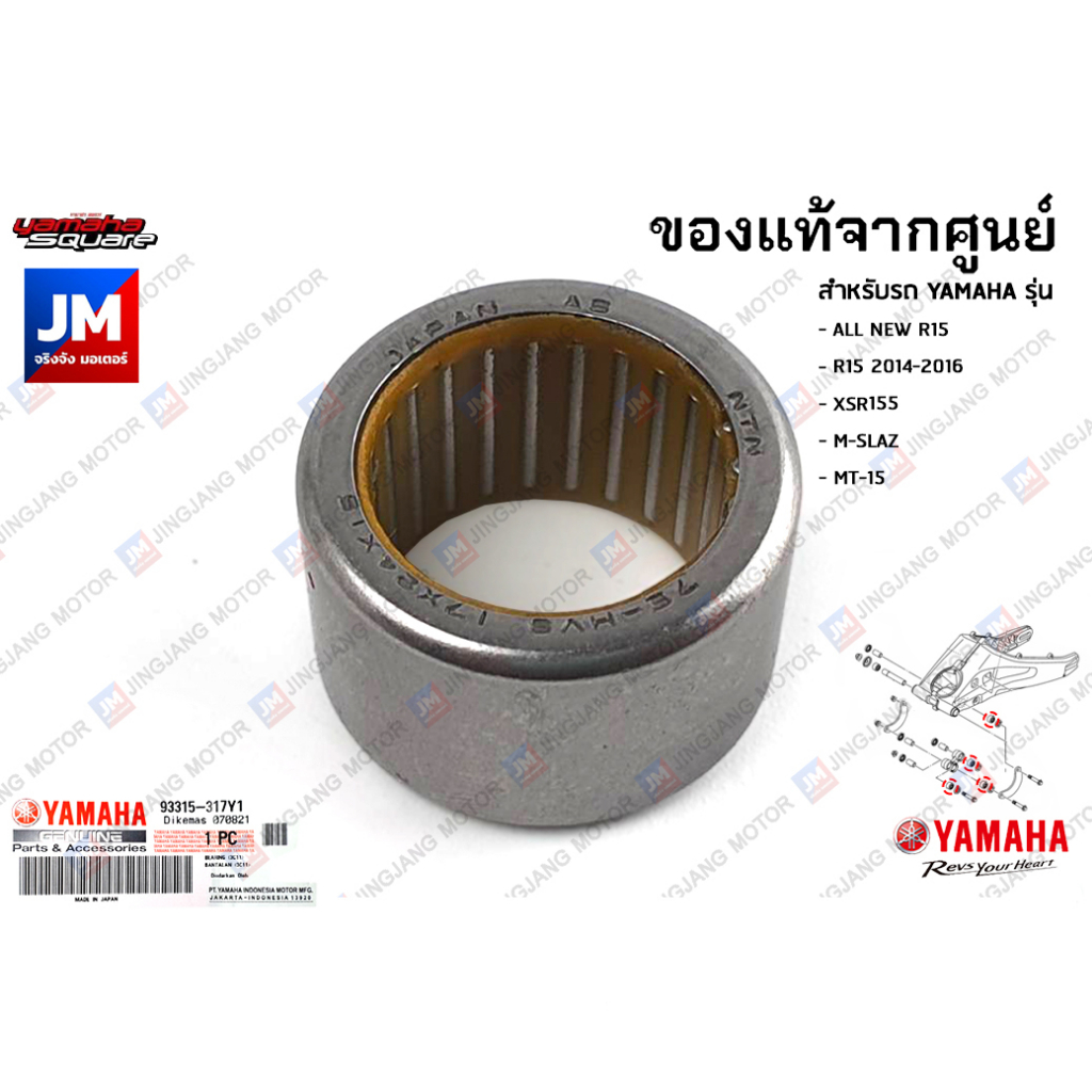 93315317Y100 ลูกปืน กระเดื่องสวิงอาร์ม,บู๊ช กระเดื่องตะเกียบหลัง เเท้ศูนย์ YAMAHA  R15 2014-2024, XSR155, M-SLAZ, MT-15