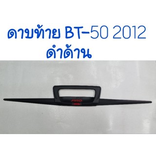 ครอบเบ้าท้าย พร้อมดาบ ดำด้าน BT-50 PRO 2012 จำนวน: 3 ชิ้นยี่ห้อ: RR