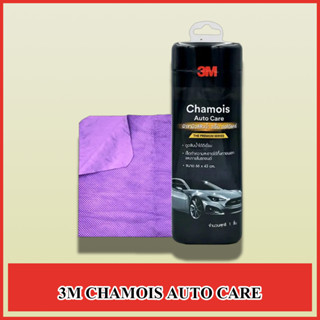 3M CHAMOIS AUTO CARE ผ้าชามัวส์ซับน้ำออโต้แคร์ ผ้าเช็ดรถ ผ้าชามัวส์ ผ้าซับน้ำ เกรด PREMIUM ขนาดผ้า 66 x 43 cm