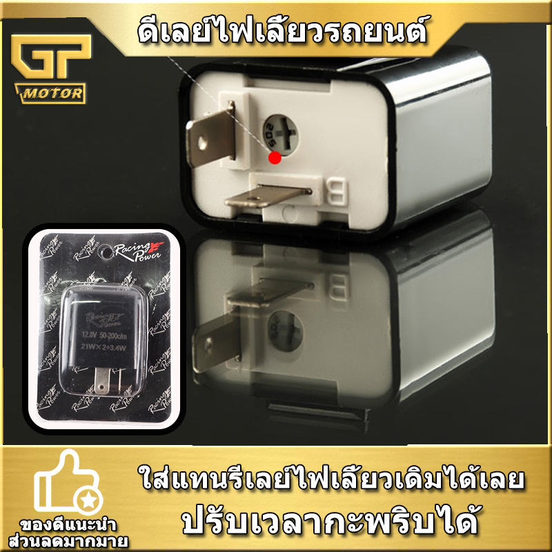 รีเลย์ไฟเลี้ยวแต่ง​ รีเลย์ไฟเลี้ยว Racing Power ดีเลย์ไฟเลี้ยว ปรับระดับ ปรับกระพริบ เร็ว-ช้า