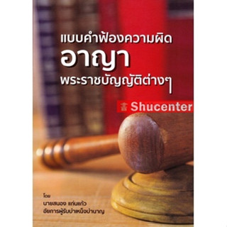 s แบบคำฟ้องความผิดอาญา พระราชบัญญัติต่างๆ สนอง แก่นแก้ว