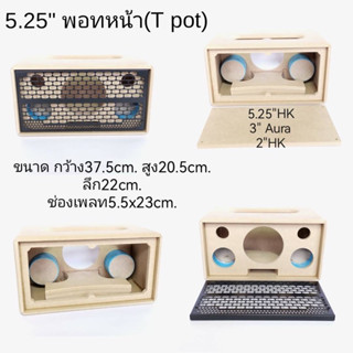 5.25”ทีพอทตะแกรงเหล็ก