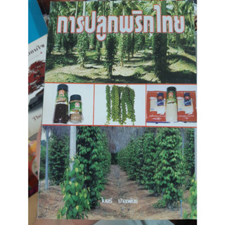 หนังสือคู่มือการปลูกพริกไทย