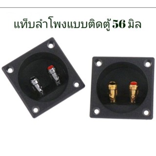 แท็บลำโพงติดตู้รุ่นตัวเล็กขนาด 56×56มิลราคาต่อ1ชิ้น