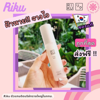 ส่งฟรี🌈 Serum เซรั่มสูตรใหม่ลดฝ้ากระ ริคุ Riku first milk whitening serum 30ml สูตรใหม่ ลดฝ้ากระ ดีกว่าเดิม3เท่า Korea