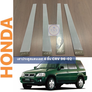 ชุดแต่งเสาประตูสแตนเลส HONDA RV โฉมปี 96-02