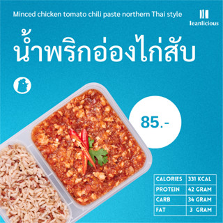 น้ำพริกอ่องไก่สับ อาหารคลีนเพื่อสุขภาพ พร้อมทาน (ประเภทกล่อง)