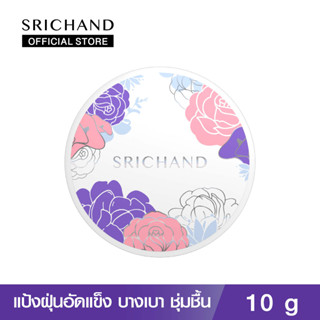 [ใหม่!] SRICHAND แป้งฝุ่นอัดแข็ง ไบรท์ แอนด์ บลูม สกินแคร์ พาวเดอร์ (10กรัม) / Bright and Bloom Skincare Powder 10g.