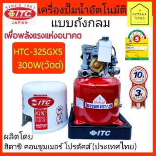 ITC(ไอทีซี) ปั๊มอัตโนมัติ HTC-325GX5 ขนาด 300W(วัตต์) ปั๊มถังกลม ปั๊มอัตโนมัติ ปั๊มถัง ปั๊มน้ำ อัตโนมัติ  แบบถังกลม