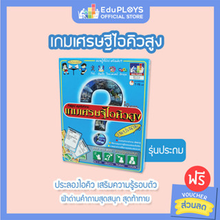 I.Q.uestion เกม เศรษฐีไอคิวสูง รุ่น ประถม - GENIUS (เกมเศรษฐี เกมปริศนา เกมตอบคำถาม เกมเสริมทักษะ เสริมการเรียนรู้ เกมฝึ