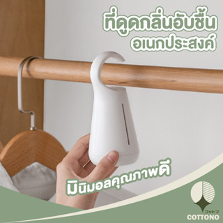 COTTONOHOME【CTN006】ที่ดูดกลิ่น ดูดความชื่นดับกลิ่น ที่ดูดกลิ่น ที่ดับกลิ่นในตู้เสื้อผ้า ที่ดับกลิ่นแบบแขวน กล่องดับกลิ่น