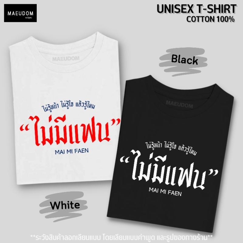 ซื้อ 5 ฟรี 1 กระเป๋าผ้า เสื้อยืด ไม่มีแฟน ผ้า Cotton 100% และ เนื้อผ้า Signature เฉพาะแบรนด์ MAE UDOM