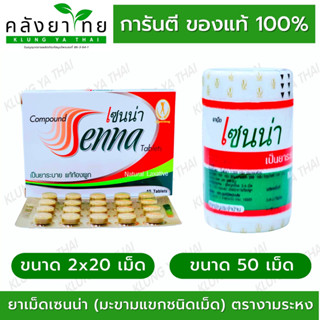 เซนน่า Senna Tablet  ยาเม็ดมะขามแขก (แผง) งามระหง พร้อมส่ง