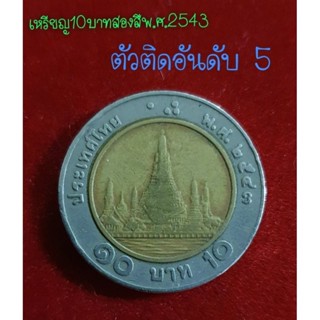 เหรียญ10บาทสองสีพ.ศ.2543 ตัวติดอันดับ 5