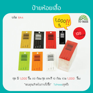 Totrees ป้ายบาร์โค้ด ป้ายห้อยเสื้อ ป้ายราคา ป้ายtag ป้ายห้อยราคา คละสี ขนาด ขนาด 2x4.5 ซม.จำนวน1,000 ชิ้น รหัส BA4