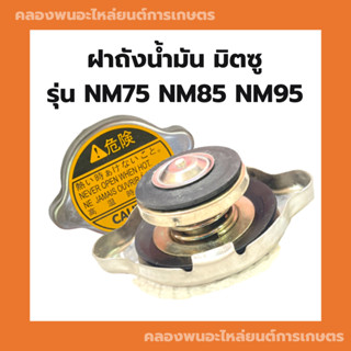 ฝาปิดหม้อน้ำ มิตซู NM75 NM85 NM95 ฝาหม้อน้ำมิตซู ฝาหม้อน้ำNM75 ฝาปิดหม้อน้ำNM ฝาหม้อน้ำNM ฝาปิดหม้อน้ำNM85 ฝาหม้อน้ำNM95