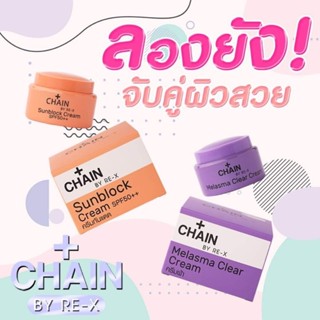 ของแท้💯 CHAIN BY-RE-X  ครีมดูแลผิวหน้า แก้ปัญหาบนผิวหน้า ชุดคู่กันแดด➕️หน้าใส