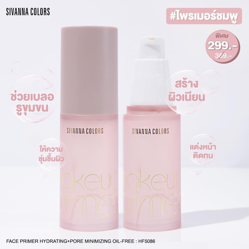 ( ของแท้/ส่งไว ) Sivanna Color Face Primer Hydrating Oil Free ไพร์มเมอร์ HF5086