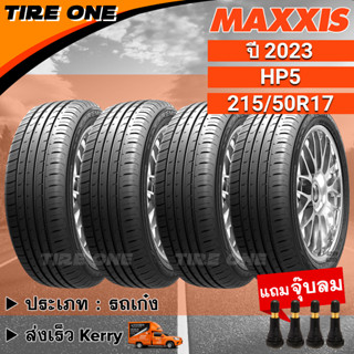 [ส่งฟรี] MAXXIS ยางรถยนต์ ขอบ 17 ขนาด 215/50R17 รุ่น HP5 | ยางใหม่ปี 2023 | แถมฟรี จุ๊บลมแกนทองเหลือง