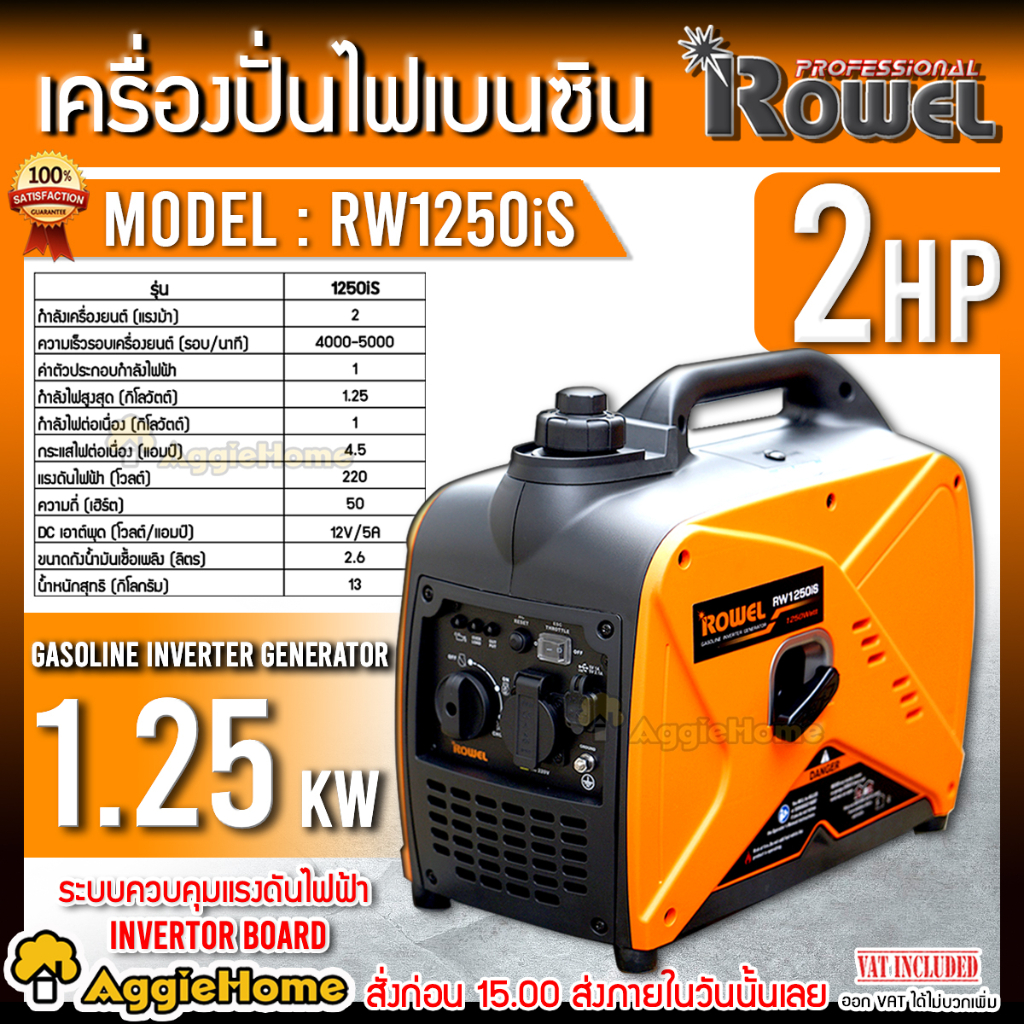 ROWEL เครื่องปั่นไฟ เบนซิน อินเวอร์เตอร์ รุ่น RW1250iS (220V. 2HP/ 1.25kW./ 4.5A ) เครื่องยนต์ 4 จังหวะ เครื่องกำเนิดไฟ