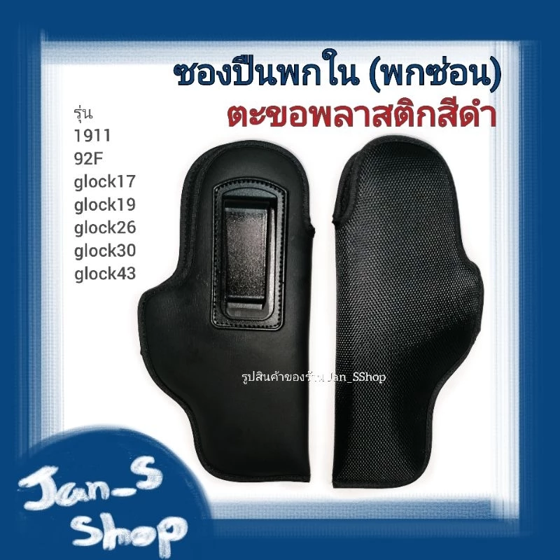 ซองปืนพกในสีดำ(พกซ่อน) *คลิปดำ-พลาสติก* รุ่น 1911, 92F, glock17, glock19, glock26, glock 30, glock43, glock34, 7.65