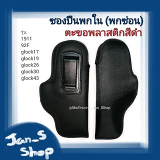 ซองปืนพกในสีดำ(พกซ่อน) *คลิปดำ-พลาสติก* รุ่น 1911, 92F, glock17, glock19, glock26, glock 30, glock43, glock34, 7.65