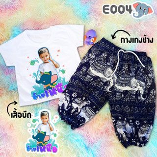 (ลายช้าง E004) เซตเสื้อยืดสกรีนลาย+กางเกงช้างสุดฮิต กางเกงเด็กเนื้อผ้านุ่มลื่นใส่สบาย กางเกงเด็กลายช้าง