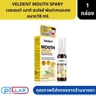 VELDENT MOUTH SPARY  เวลเดนท์ เมาท์ สเปรย์ พ่นปากและคอ ขนาด18 ml. ( ลดกลิ่นปาก ฉีดพ่นคอ สเปรย์พ่น สเปรย์พ่นปาก )