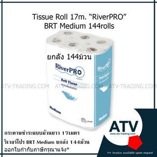 กระดาษทิชชู่ม้วนยาว17ม. RiverPRO BRT Medium ยกลัง144ม้วน