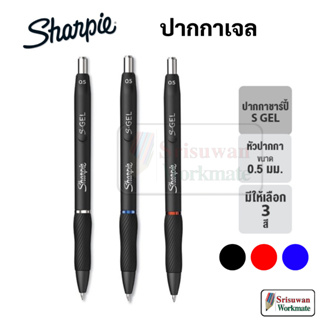 Sharpie S Gel Pen 0.5 mm. ปากกาเจล หมึกน้ำเงิน ดำ แดง พร้อมยางจับนุ่มมือ ปากกาชาร์ปี้ S GEL pen 0.5 mm.