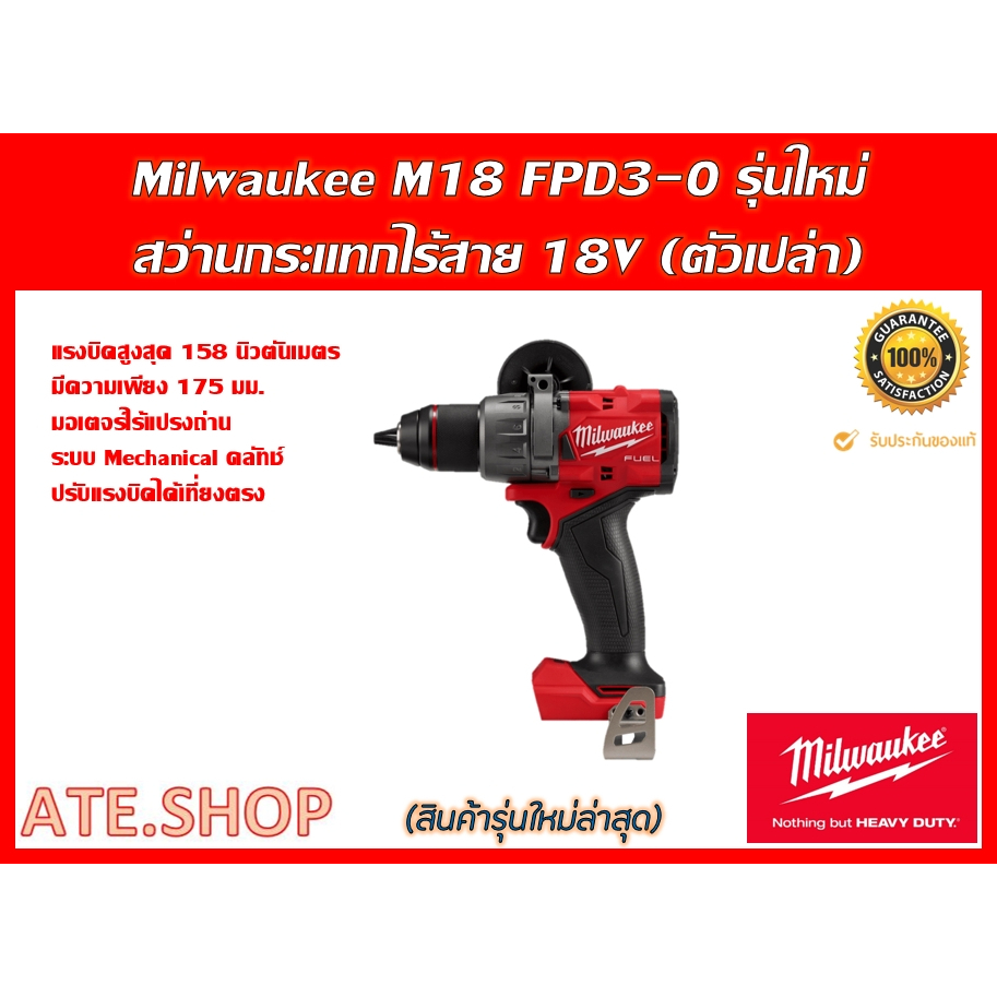 Milwaukee M18 FPD3-0 (Genใหม่ล่าสุด) สว่านกระแทกไร้สาย (ตัวเปล่า)