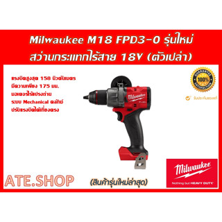 Milwaukee M18 FPD3-0 (Genใหม่ ปี 2023) สว่านกระแทกไร้สาย (ตัวเปล่า)