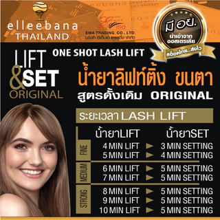 น้ำยา ลิฟติ้งขนตา Elleebana OneShot lashlift ชุด 1Set 2ซอง สูตรดั้งเดิม เด้งไว น้ำยาดัดขนตา มีอย.