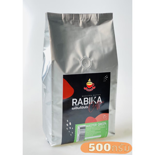 เมล็ดกาแฟคั่ว เกรดพรีเมียม Rabika มาสเตอร์เขียว บรรจุ 500 กรัม (คั่วเข้มมาก) กาแฟสด คั่วบด กาแฟ ร้านกาแฟ คาเฟ