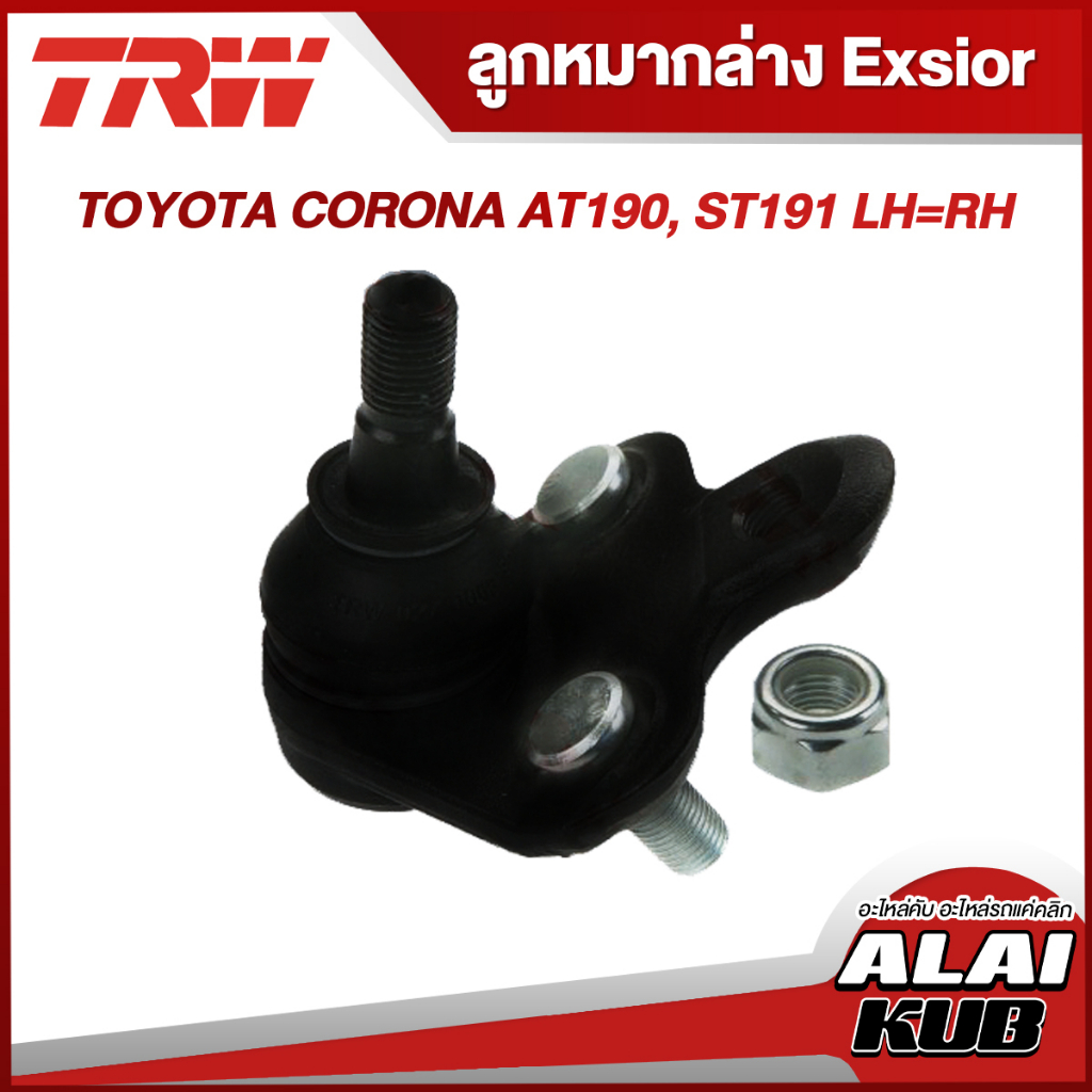 TRW อะไหล่ช่วงล่าง Exsior TOYOTA CORONA AT190, ST191 ลูกหมากล่าง (1 ชิ้น)