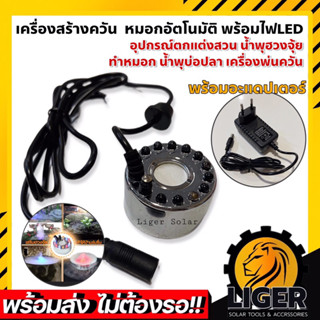 ครื่องสร้างควัน หมอกอัลตร้าโซนิค พร้อมไฟLED กับสายชาร์จอุปกรณ์ตกแต่งสวน น้ำพุฮวงจุ้ย ทำหมอก น้ำพุบ่อปลา เครื่องพ่นควัน