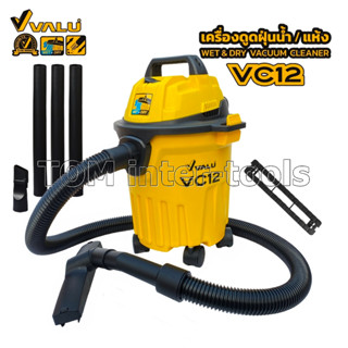 เครื่องดูดฝุ่น VALU รุ่นVC12 (1200W) 3ระบบ ดูดแห้ง ดูดเปียก เป่าลม