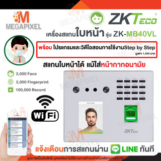 [ แมสสแกนได้ ] ZKTECO เครื่องสแกนใบหน้า รุ่น MB40-VL WIFI ลงเวลาทำงาน แจ้งเตือนเข้า LINE เครื่องตอกบัตร MB40 VL K50